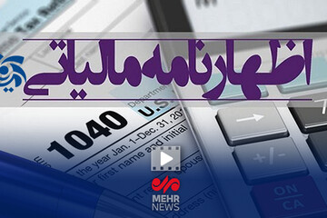 مهلت تسلیم اظهارنامه‌های مالیاتی تا  ۳۱ اردیبهشت ماه تمدید شد