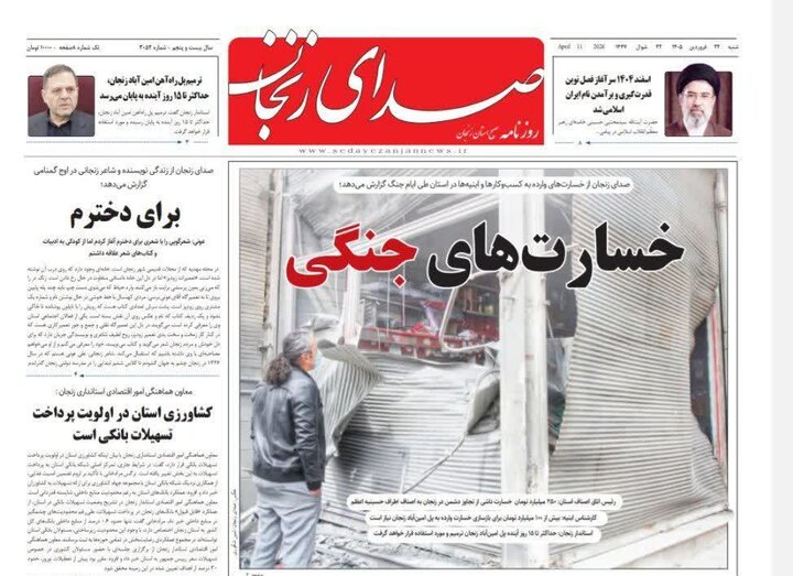 صفحه اول روزنامه های زنجان