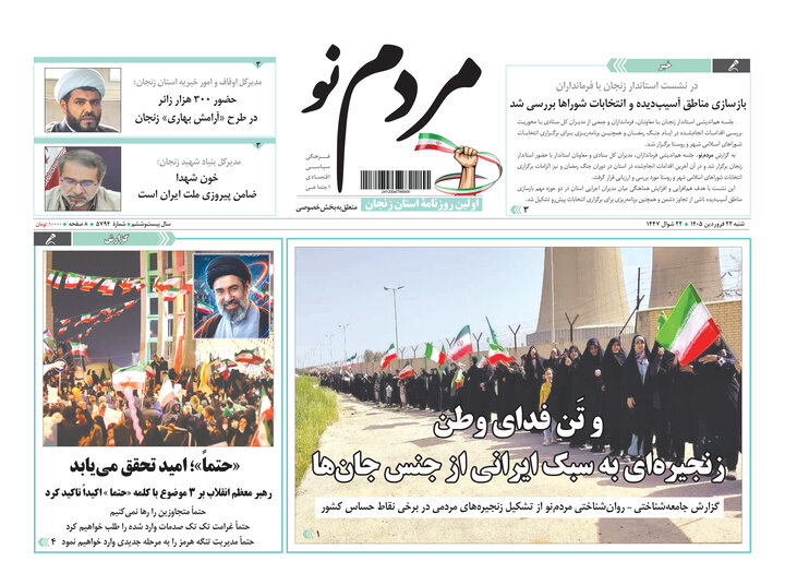 صفحه اول روزنامه های زنجان