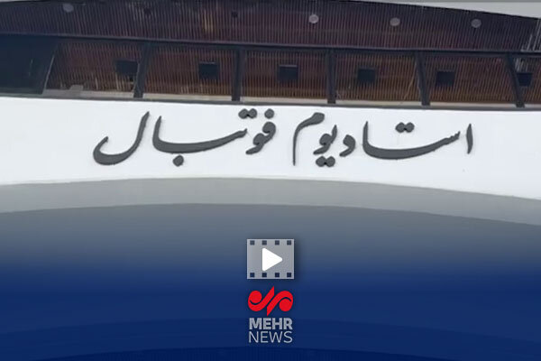 تصاویری از ورودی سالن آزادی پس از بمباران دشمن صهیونی-آمریکایی