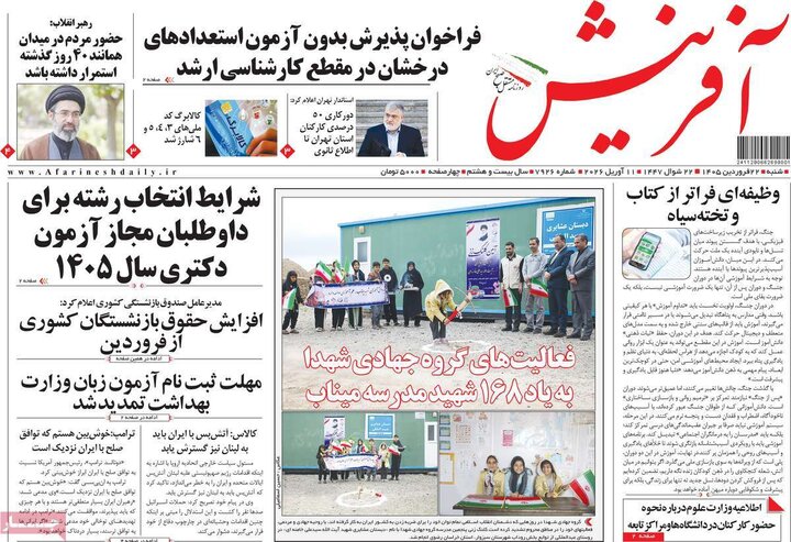 روزنامه‌های صبح شنبه ۲۲ فروردین ۱۴۰۵