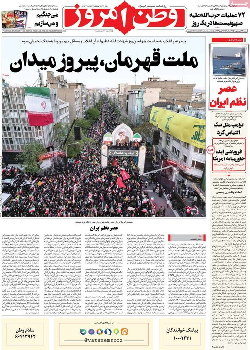 روزنامه‌های صبح شنبه ۲۲ فروردین ۱۴۰۵