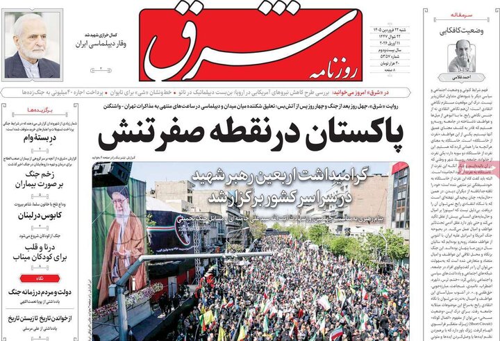 روزنامه‌های صبح شنبه ۲۲ فروردین ۱۴۰۵