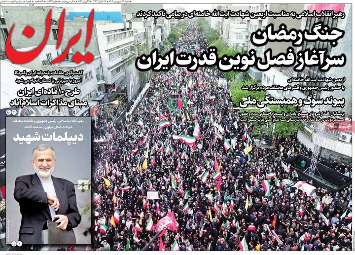 روزنامه‌های صبح شنبه ۲۲ فروردین ۱۴۰۵