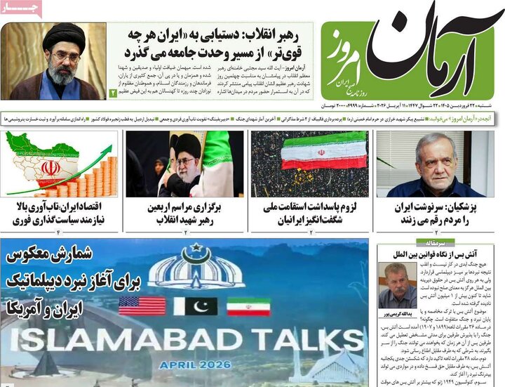 روزنامه‌های صبح شنبه ۲۲ فروردین ۱۴۰۵