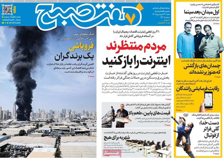 روزنامه‌های صبح شنبه ۲۲ فروردین ۱۴۰۵