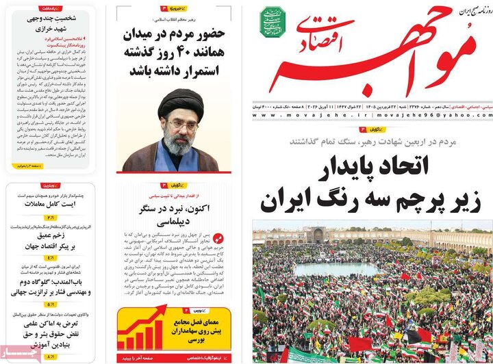 روزنامه‌های اقتصادی شنبه ۲۲ فروردین ۱۴۰۵