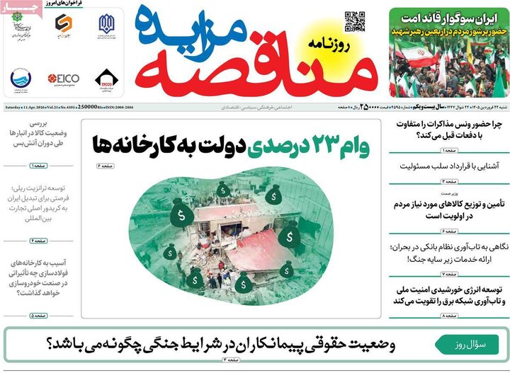 روزنامه‌های اقتصادی شنبه ۲۲ فروردین ۱۴۰۵