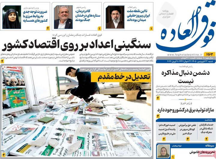 روزنامه‌های اقتصادی شنبه ۲۲ فروردین ۱۴۰۵