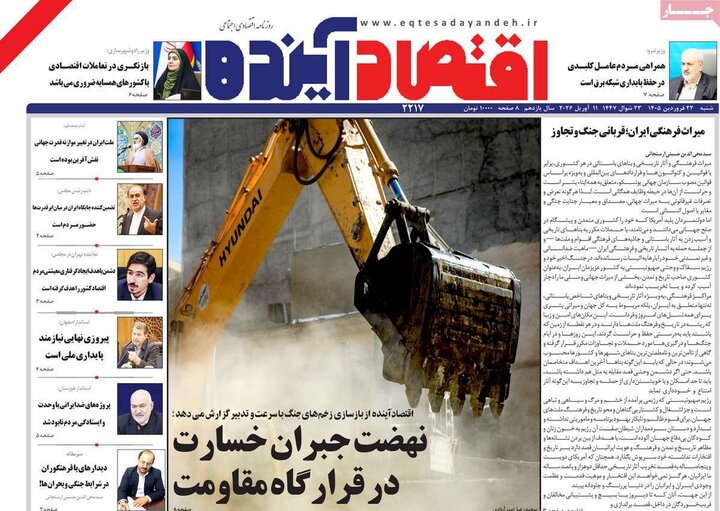 روزنامه‌های اقتصادی شنبه ۲۲ فروردین ۱۴۰۵