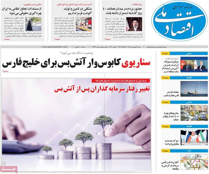روزنامه‌های اقتصادی شنبه ۲۲ فروردین ۱۴۰۵