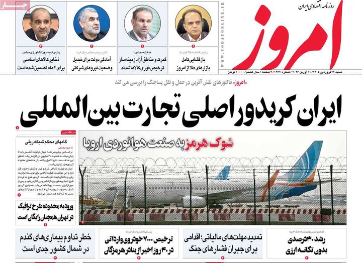 روزنامه‌های اقتصادی شنبه ۲۲ فروردین ۱۴۰۵