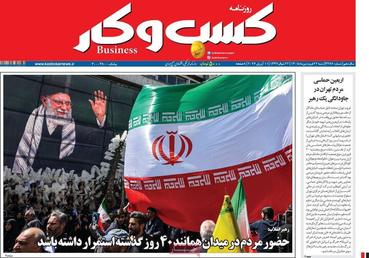 روزنامه‌های اقتصادی شنبه ۲۲ فروردین ۱۴۰۵