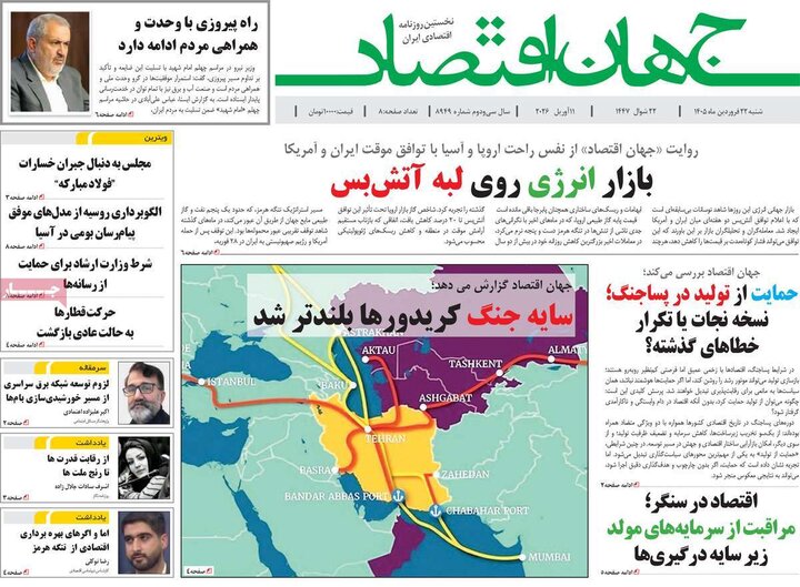 روزنامه‌های اقتصادی شنبه ۲۲ فروردین ۱۴۰۵