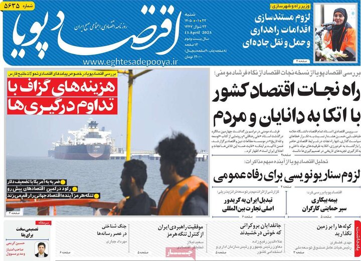 روزنامه‌های اقتصادی شنبه ۲۲ فروردین ۱۴۰۵