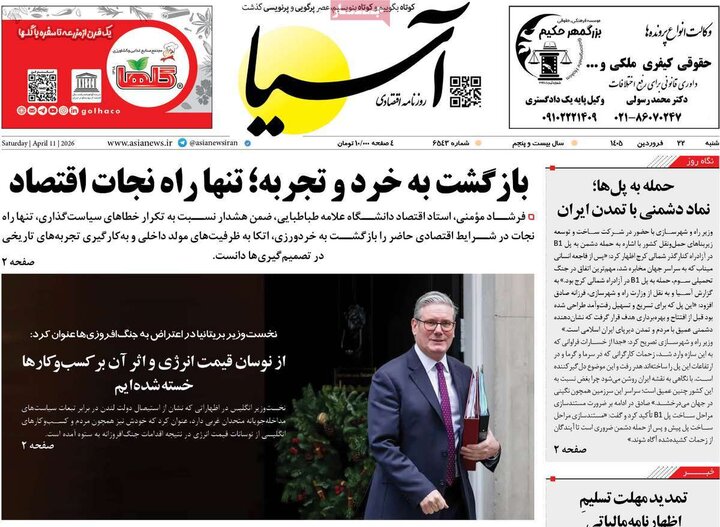 روزنامه‌های اقتصادی شنبه ۲۲ فروردین ۱۴۰۵