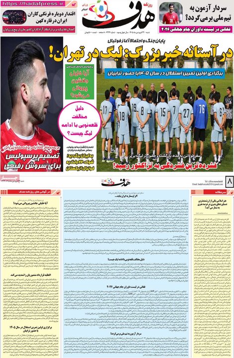 روزنامه‌های ورزشی شنبه ۲۲ فروردین ۱۴۰۵