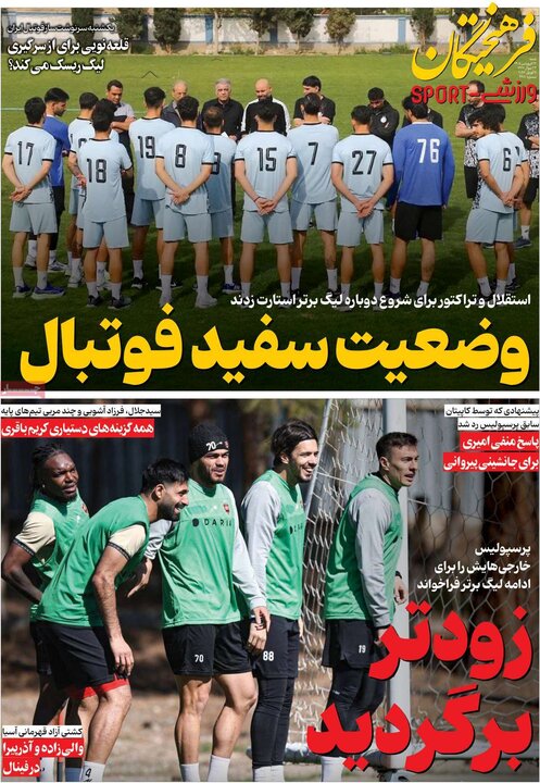 روزنامه‌های ورزشی شنبه ۲۲ فروردین ۱۴۰۵