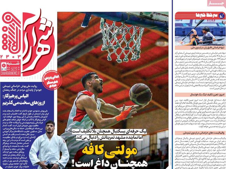 روزنامه‌های ورزشی شنبه ۲۲ فروردین ۱۴۰۵