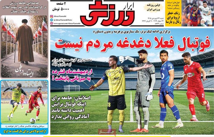 روزنامه‌های ورزشی شنبه ۲۲ فروردین ۱۴۰۵