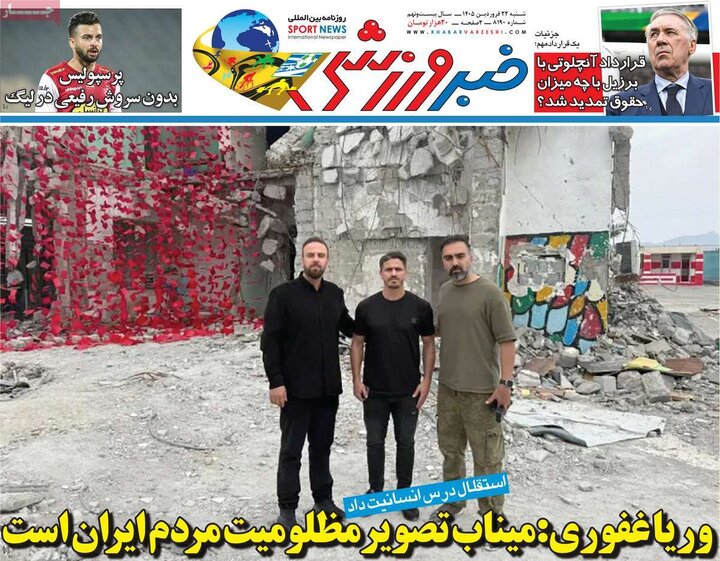 روزنامه‌های ورزشی شنبه ۲۲ فروردین ۱۴۰۵