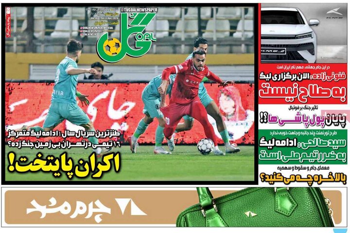 روزنامه‌های ورزشی شنبه ۲۲ فروردین ۱۴۰۵