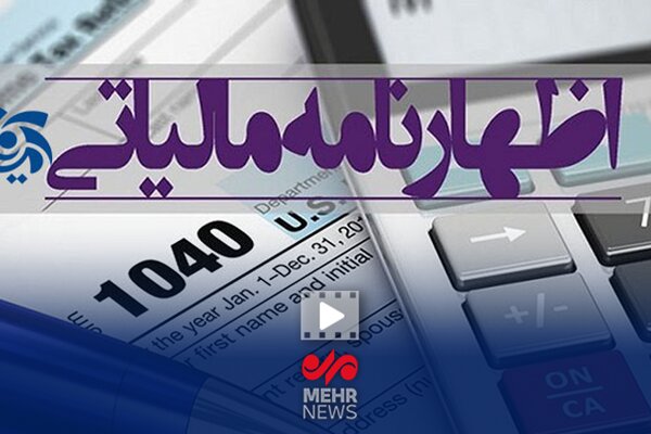 مهلت تسلیم اظهارنامه‌های مالیاتی تا  ۳۱ اردیبهشت ماه تمدید شد