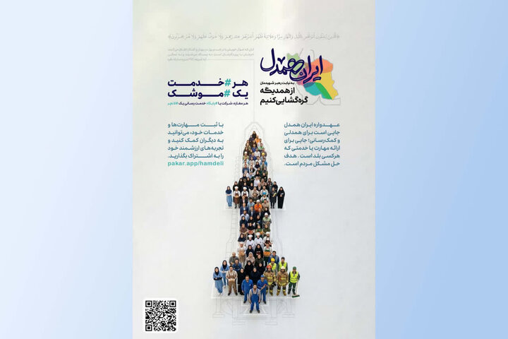امیریان: مردم با «ایران همدل» وارد میدان کنشگری اجتماعی می‌شوند