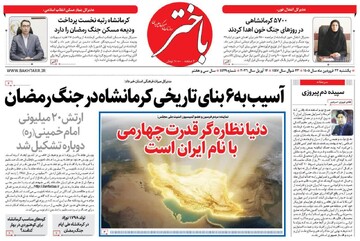 صفحه اول روزنامه‌های کرمانشاه یکشنبه ۲۳ فروردین ماه