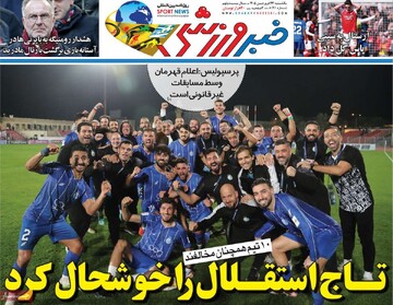 روزنامه‌های ورزشی یکشنبه ۲۳ فروردین ۱۴۰۵