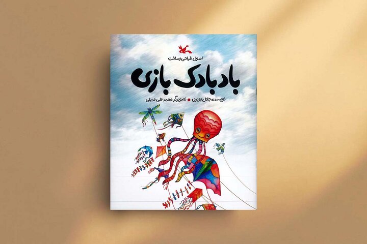 بادبادکت را به آسمان بسپار