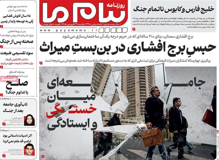 روزنامه‌های صبح یکشنبه ۲۳ فروردین ۱۴۰۵