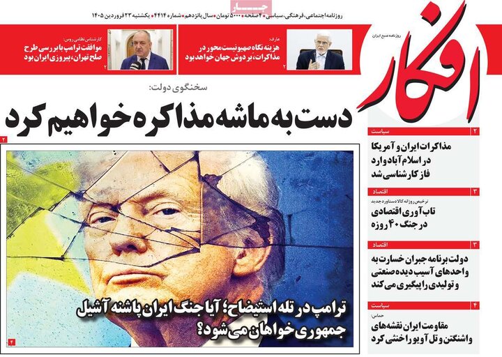 روزنامه‌های صبح یکشنبه ۲۳ فروردین ۱۴۰۵