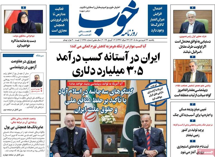 روزنامه‌های صبح یکشنبه ۲۳ فروردین ۱۴۰۵