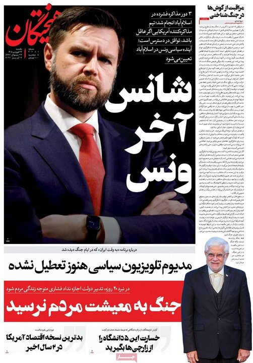 روزنامه‌های صبح یکشنبه ۲۳ فروردین ۱۴۰۵