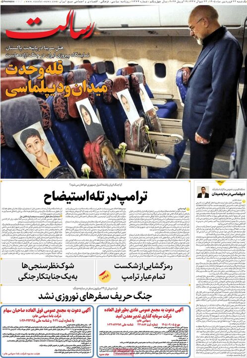 روزنامه‌های صبح یکشنبه ۲۳ فروردین ۱۴۰۵