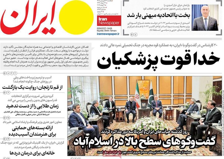 روزنامه‌های صبح یکشنبه ۲۳ فروردین ۱۴۰۵