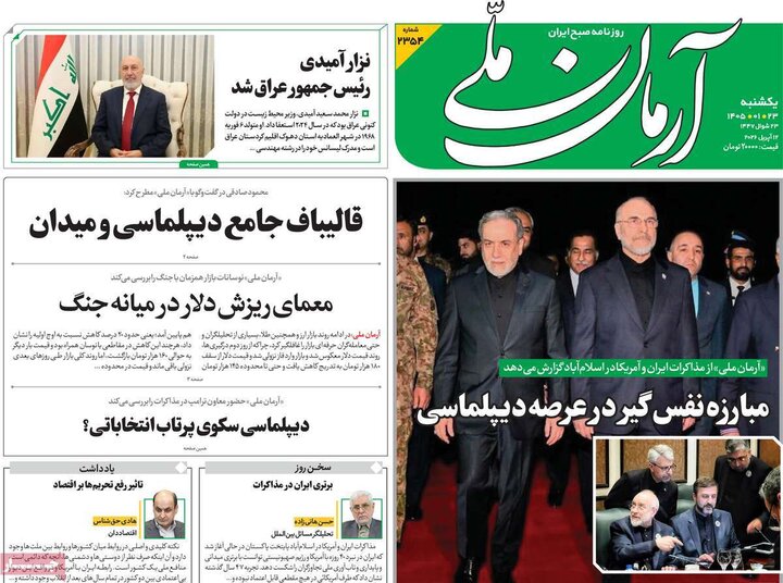 روزنامه‌های صبح یکشنبه ۲۳ فروردین ۱۴۰۵