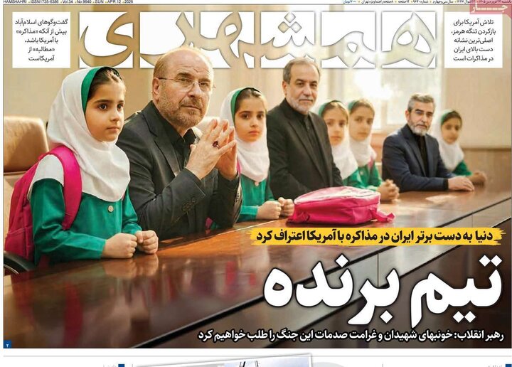 روزنامه‌های صبح یکشنبه ۲۳ فروردین ۱۴۰۵
