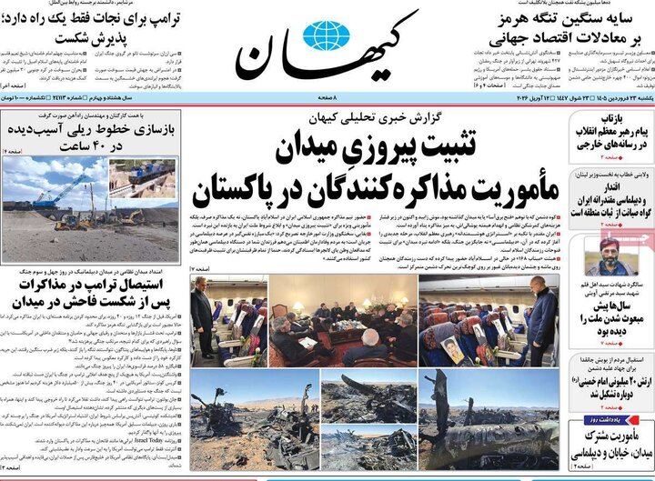 روزنامه‌های صبح یکشنبه ۲۳ فروردین ۱۴۰۵