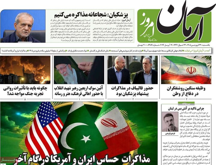 روزنامه‌های صبح یکشنبه ۲۳ فروردین ۱۴۰۵