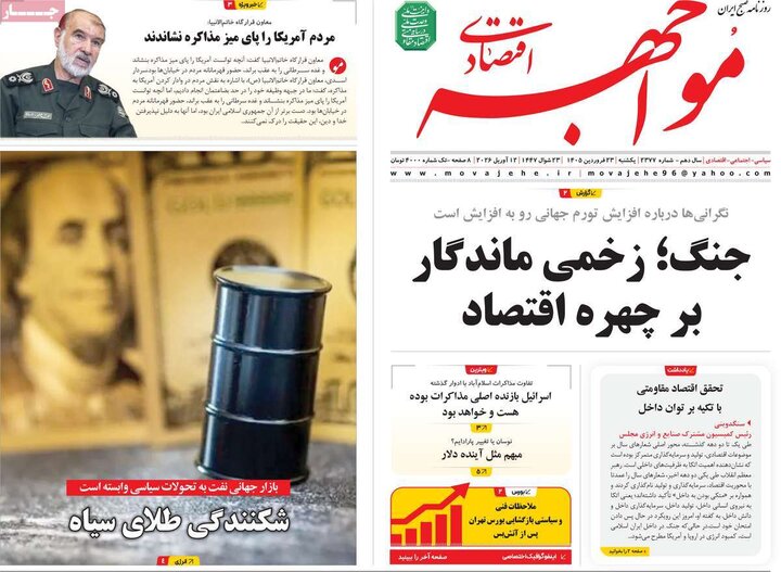 روزنامه‌های اقتصادی یکشنبه ۲۳ فروردین ۱۴۰۵