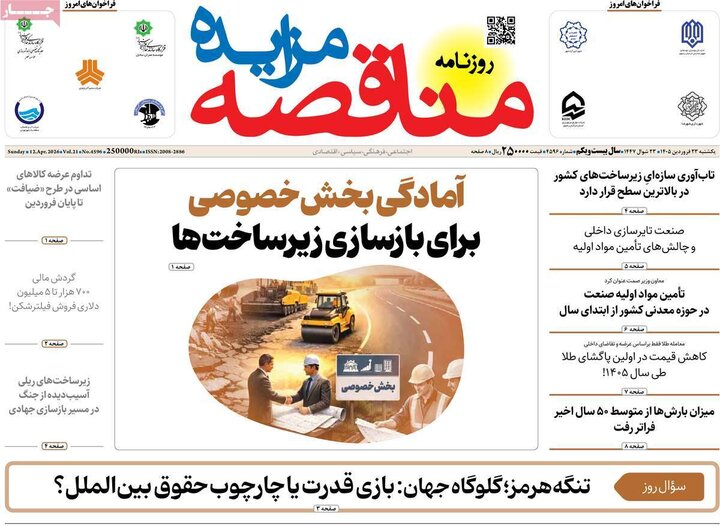 روزنامه‌های اقتصادی یکشنبه ۲۳ فروردین ۱۴۰۵