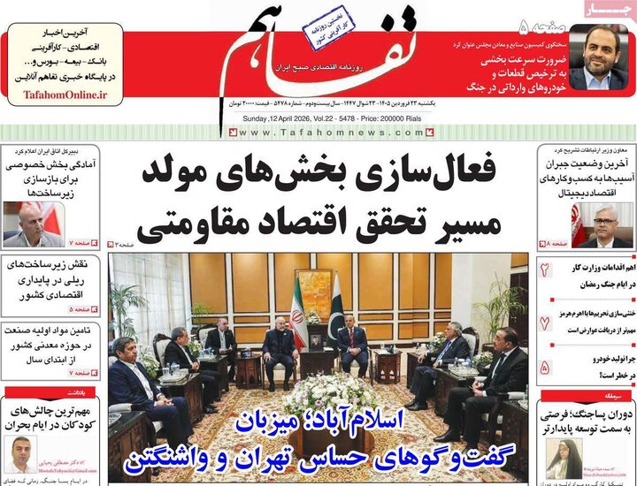 روزنامه‌های اقتصادی یکشنبه ۲۳ فروردین ۱۴۰۵