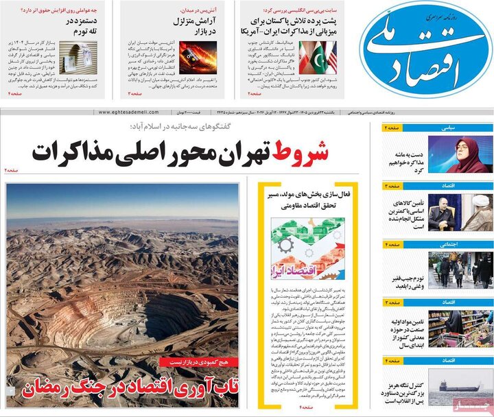 روزنامه‌های اقتصادی یکشنبه ۲۳ فروردین ۱۴۰۵