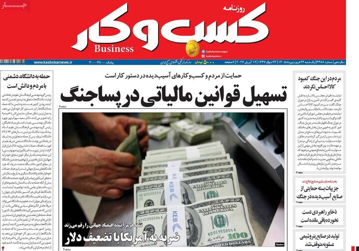 روزنامه‌های اقتصادی یکشنبه ۲۳ فروردین ۱۴۰۵