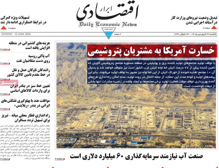 روزنامه‌های اقتصادی یکشنبه ۲۳ فروردین ۱۴۰۵