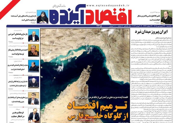 روزنامه‌های اقتصادی یکشنبه ۲۳ فروردین ۱۴۰۵