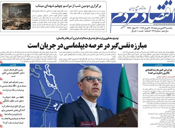 روزنامه‌های اقتصادی یکشنبه ۲۳ فروردین ۱۴۰۵