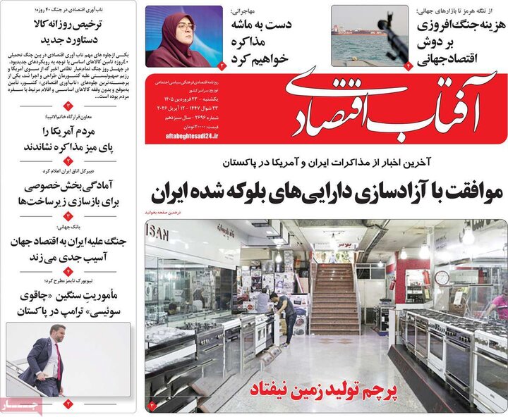 روزنامه‌های اقتصادی یکشنبه ۲۳ فروردین ۱۴۰۵